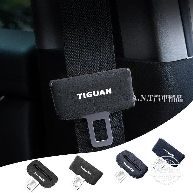 【現貨】VW福斯 汽車安全帶扣保護套 安全帶插扣套 汽車安全帶扣環保護套 防刮防撞套 T-ROC Polo Tiguan