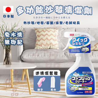 【臺灣12h出貨】日本布藝沙發清潔神器 免洗布藝沙發清潔 沙發去汙清潔劑 窗簾 牆布 床墊 地毯 鞋子清潔劑 免水清洗劑