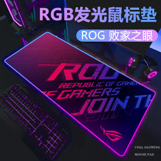 RGB滑鼠墊發光rog超大敗家之眼玩家國度加厚電競遊戲鍵盤墊發光墊