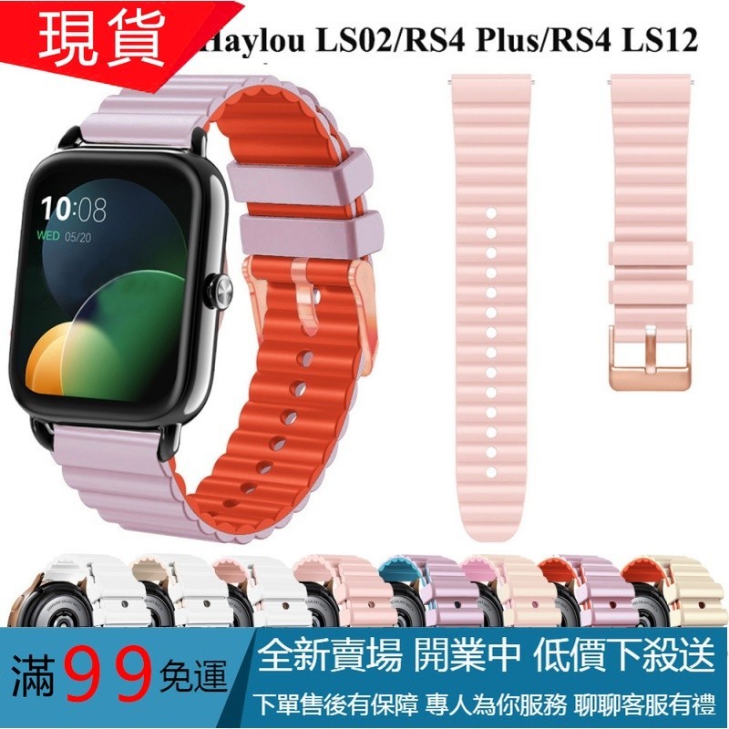【免運】嘿嘍Haylou RS4 Plus 智能手錶錶帶 Haylou RS4/LS12/LS02 20mm女生矽膠錶帶