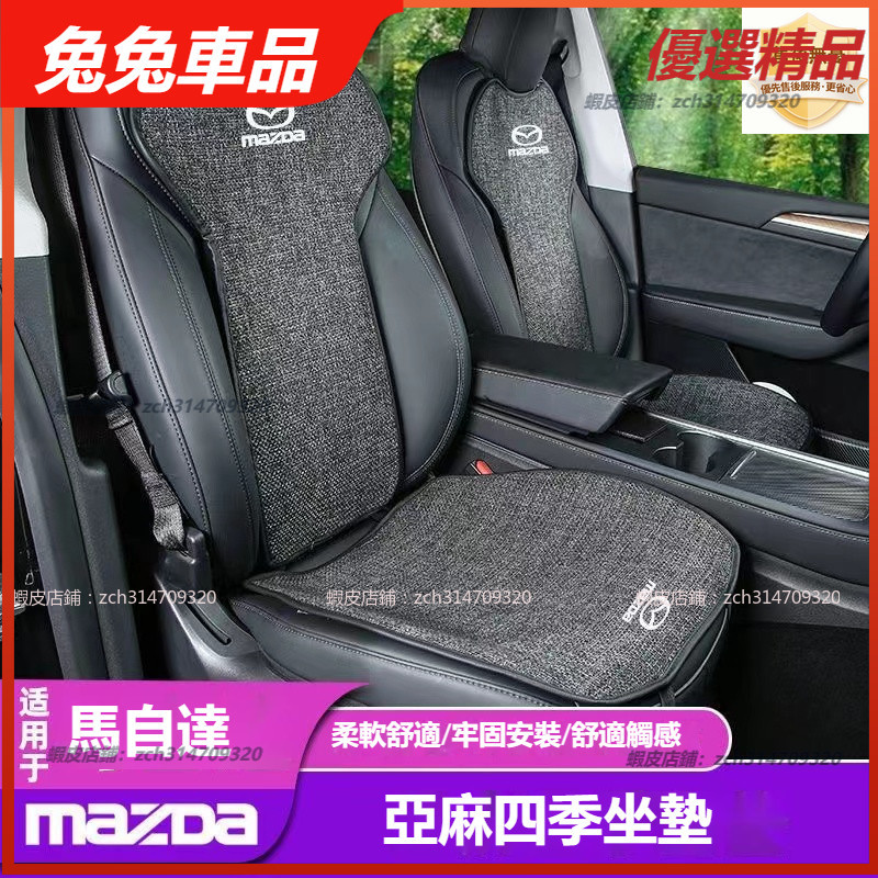 【兔兔車品】Mazda萬事得座椅坐墊 亞麻排汗防滑坐墊M2 M3 M5 M6 CX5 CX30 CX4前後排座椅坐墊