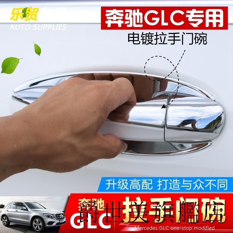 GLA200裝潢件賓士GLC260LC200L C260新C級外飾改裝把手門碗保護貼片門把手