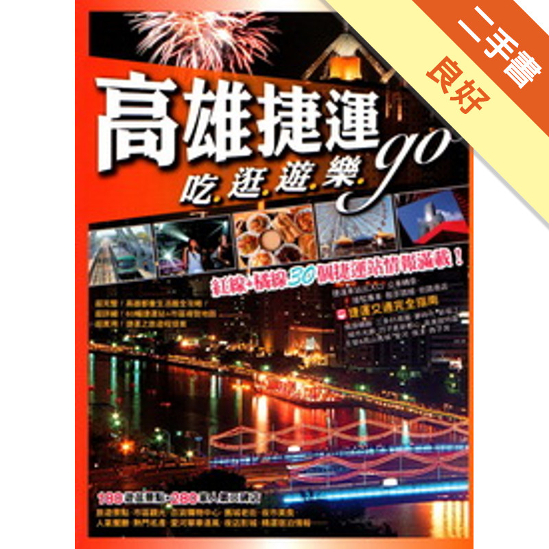 高雄捷運吃逛遊樂GO（E85）戶外生活[二手書_良好]11314909378 TAAZE讀冊生活網路書店