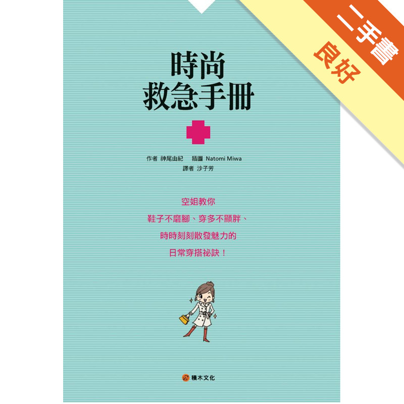 時尚救急手冊：空姐教你鞋子不磨腳、穿多不顯胖、時時刻刻散發魅力的日常穿搭祕訣！[二手書_良好]11315064286 TAAZE讀冊生活網路書店