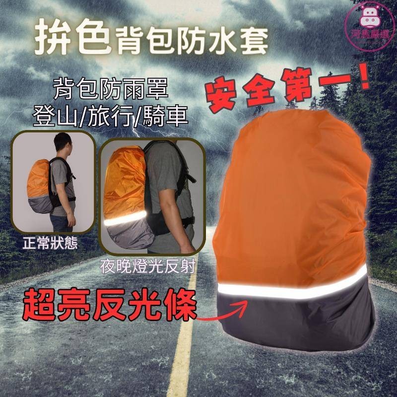 🚛24H台灣現貨寄出🚛超高亮度反光片 背包 雙拼色防水套/防雨罩 雙肩背包防水套 反光防水套 戶外登山包防雨罩
