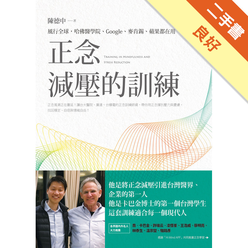 正念減壓的訓練：風行全球，哈佛醫學院、Google、麥肯錫、蘋果都在用[二手書_良好]11315952342 TAAZE讀冊生活網路書店