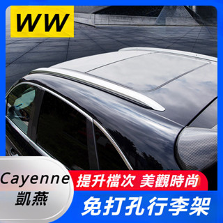Porsche Cayenne 凱燕 改裝 配件 行李架 車頂行李架 車頂旅行架