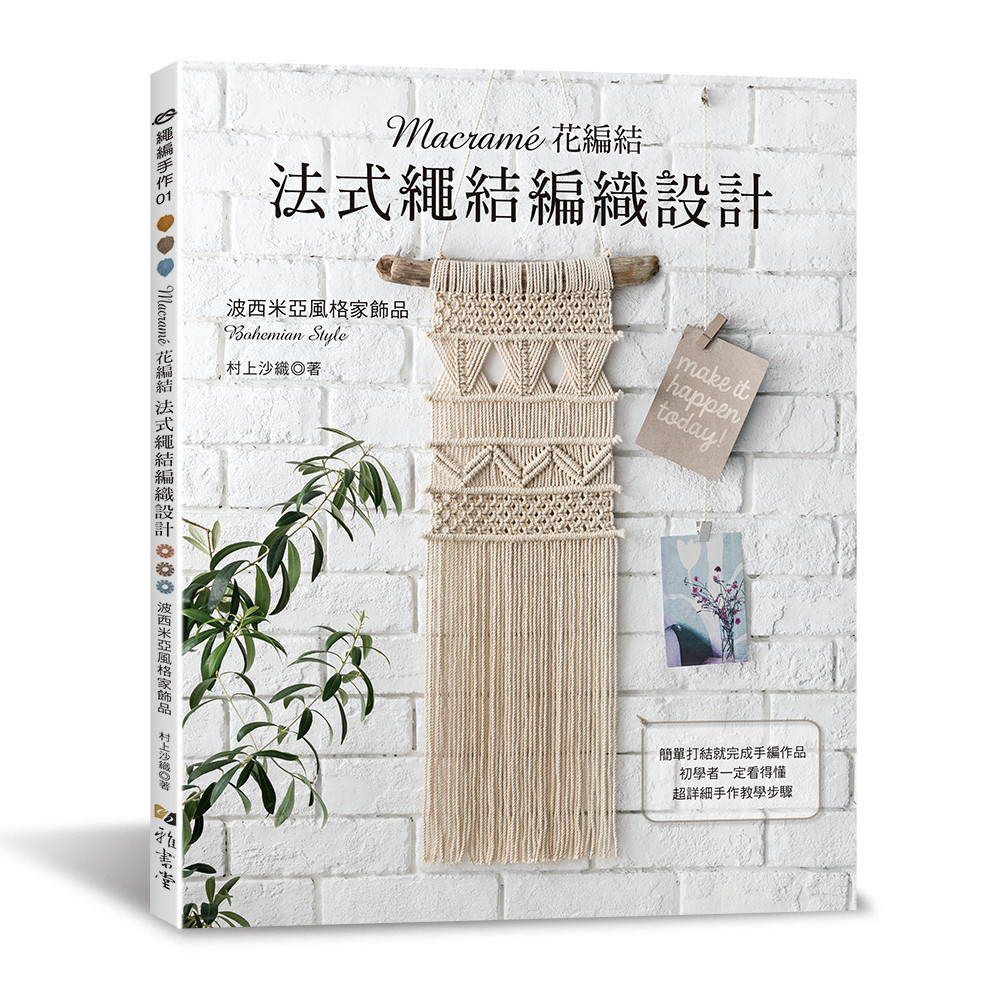 Macramé花編結．法式繩結編織設計[79折]11101037844 TAAZE讀冊生活網路書店
