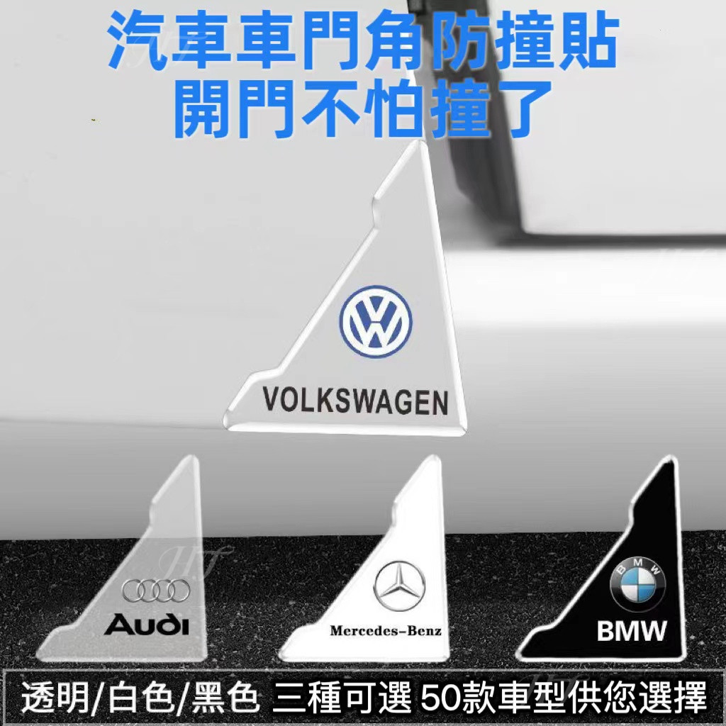 台灣出貨✨免運 車門角保護貼 汽車防撞貼 賓士BMW本田Toyota特斯拉VW馬自達三菱 車門角防撞貼 防撞車門 車門防