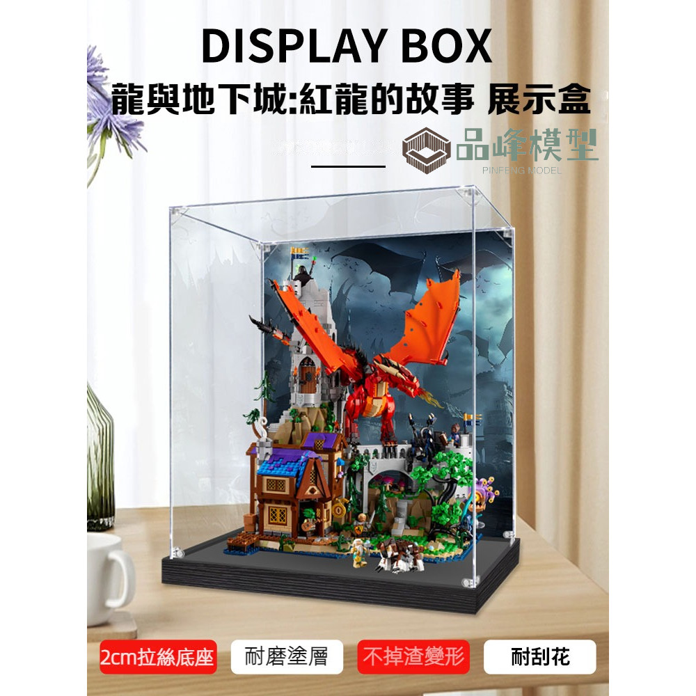 ⭐PINFENG IDEAS系列龍與地下城紅龍的故事 壓克力展示盒 適用樂高21348收納盒