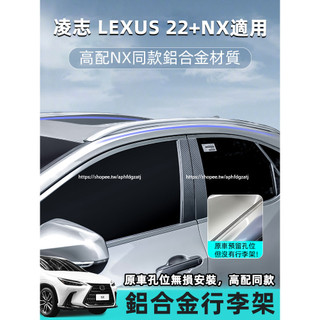 2022-2026年式 凌志LEXUS NX 行李架 車頂架 鋁合金材質 NX200 250 350h 450h+