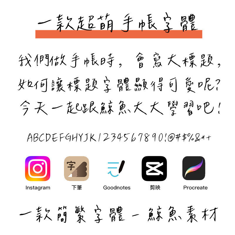 下筆/剪映/procreate/Win/Mac ttf格式 中文臺灣繁體字體 手帳體手寫體 你的出口