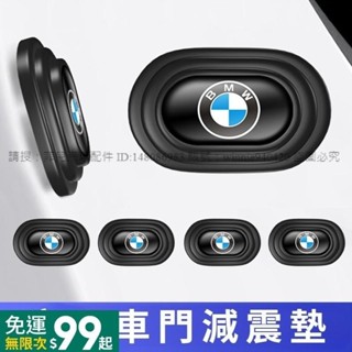 菲兒車品 BMW寶馬 汽車減震墊片 車門緩衝墊片 車門防撞減震墊 隔音墊片 車標減震片 靜音墊片 賓士淩志福特福斯豐田本