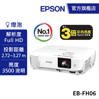 EPSON EB-FH06 高亮彩商用投影機 公司貨