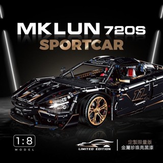 『GULY』麥拉倫720S金屬黑1:8跑車組裝模型玩具 McLaren10620拚裝模型 男生禮物 收藏擺飾『臺灣現貨』