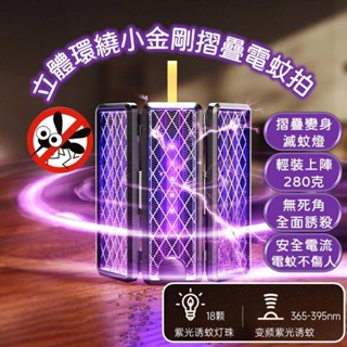 《立體環繞小金剛摺疊電蚊拍》滅蚊燈 捕蚊拍 電蚊拍 滅蚊神器 驅蚊燈 捕蚊燈 戶外露營用 電蚊燈
