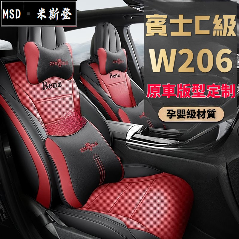 全新一代賓士C級 W206 專用座墊 5代 22-24款 賓士 W206專用坐墊 全包汽車專用座椅套 四季通用通風座套