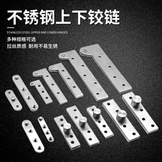 購滿100出貨【五金配件】門軸不鏽鋼雞嘴鉸 上下合頁天地轉軸鉸鏈 180度旋轉門軸合頁7字型