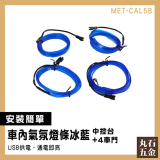 【丸石五金】環艙氣氛燈 車用燈條 改裝燈 氛圍燈汽車 腳底燈 冰藍色 CAL5B 發光條 USB氛圍燈 LED燈條
