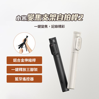 小米 xiaomi 變焦支架自拍桿2 自拍棒 自拍神器 藍芽自拍棒 支架式 支架 三腳架 ♾