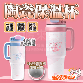 隔日🚚 【升級加大🌟】 陶瓷咖啡杯 陶瓷保溫杯 陶瓷保溫瓶 1000ml 咖啡保溫杯 吸管保溫杯 保溫瓶 隨行杯 吸管杯