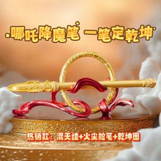 HD🔥乾坤筆套裝一筆定乾坤圈哪吒手辦週邊擺件男士男生學生節禮物