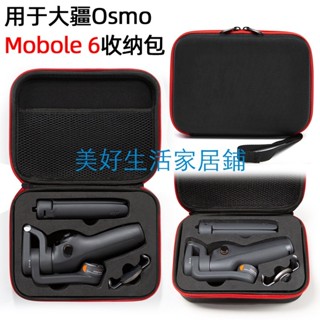 熱賣適用於大疆OM6收納包DJI Om6收納整理包靈眸手機雲臺穩定器保護包（美好生活家居鋪