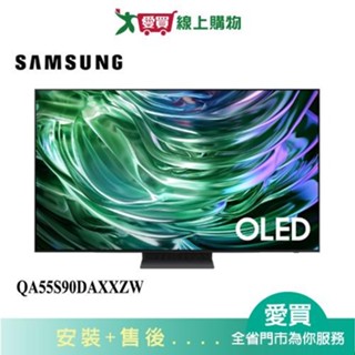SAMSUNG三星55型OLED AI 智慧顯示器QA55S90DAXXZW 含配送+安裝【愛買】