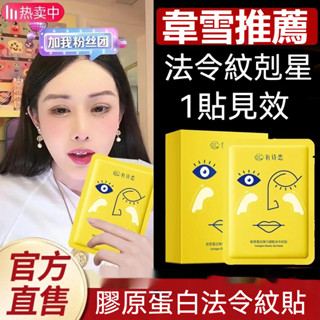 臺灣出貨【韋雪&k總推薦】氧詩戀膠原蛋白彈力凝膠法令紋貼 淡紋細紋 提拉 緊實 撫紋貼 10對裝 正品 旗艦店 細紋貼