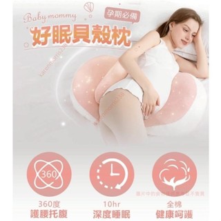 【孕婦必備】好眠貝殼枕 孕婦枕頭 護腰枕頭 側睡枕 託腹u型抱枕 孕期側臥枕 睡覺神器 夏季枕頭 2ucmke_h77
