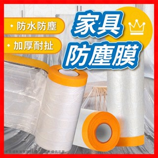 【低價看這邊】傢俱防塵套 防塵布 防塵罩 防塵膜 防塵套 沙發防塵套 傢俱防塵套 施工防塵 防水布 家用防塵
