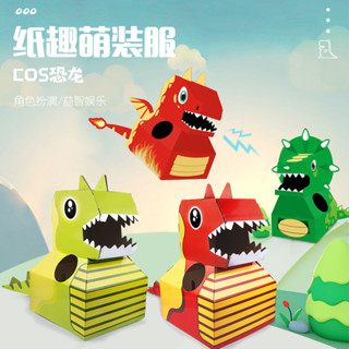 恐龍紙箱可穿戴玩具幼兒園兒童diy手工製作紙盒殼霸王龍紙片模型