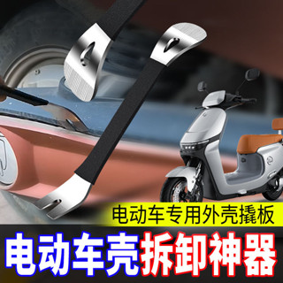 電動車 摩托車 拆殼 工具 塑膠殼 卡扣 撬板 電池扣板 拆卸工具 電瓶 撬棒