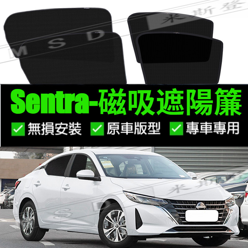 Nissan Sentra 遮陽簾 仙草 B17 B18 汽車遮陽 汽車遮陽簾 車用遮陽板 車內防曬隔熱  隔熱抗UV