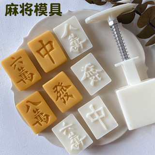 現貨 鳳梨酥模具 萬中髮麻將月餅模具30g迷你2024新款手壓式家用綠豆糕鳳梨酥磨具