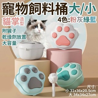 🌱饅頭喵❣️二代 可愛貓掌造型 寵物飼料桶 儲糧桶 超大容量 可放乾燥劑 大小兩尺寸 肉球造型