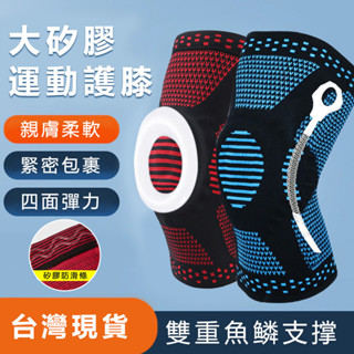 【臺灣出貨🔥】護膝套 運動護膝 彈簧護膝 戶外膝蓋防護 騎行跑步半月板矽膠 防滑矽膠環 透氣 登山跑步籃球 騎行 瑜珈