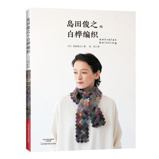 島田俊之的白樺編織 織毛衣教程零基本學棒針編織教程書籍花樣大全書初學者手工毛線鉤針編織書手編圖案圖解新手入門針織毛衣圖書