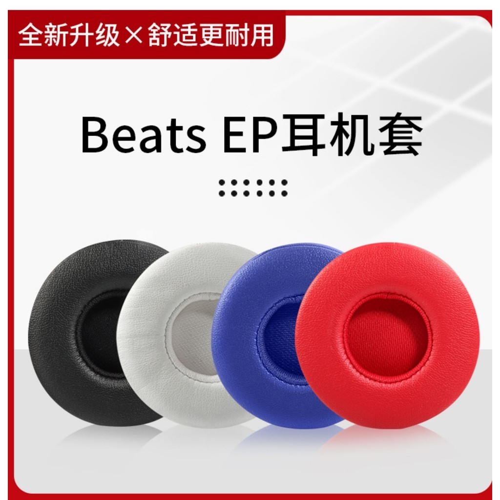 【現貨】Beats EP耳機套 頭戴式ep耳罩 自帶備膠海綿套 皮套原配替換配件 耳罩 耳機套