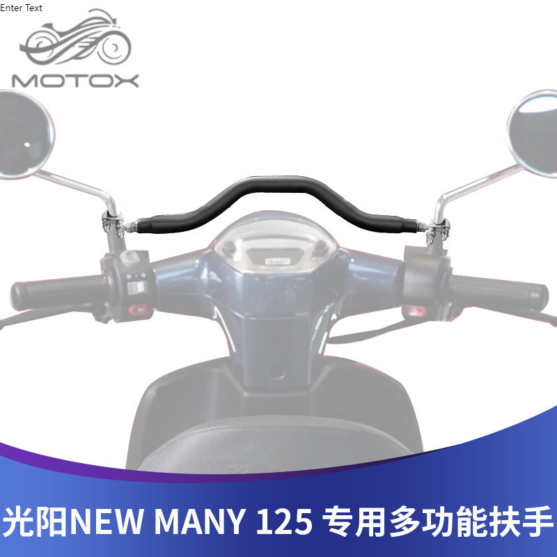 【台灣出貨】適用光陽New Many125兒童扶手前平衡橫桿摩托車改裝擴展手機支架