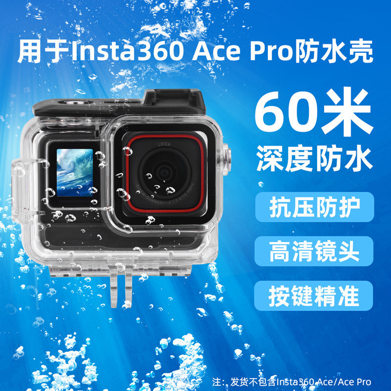 適用於影石Insta360 Ace Pro防水殼 ACE相機60米潛水罩保護殼配件