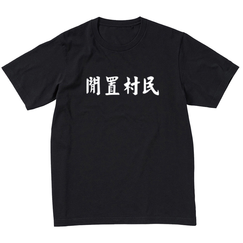 現貨 閒置村民 搞笑T恤 幽默T恤 文字T恤 純棉 短袖T恤 短T 創意 交換禮物 