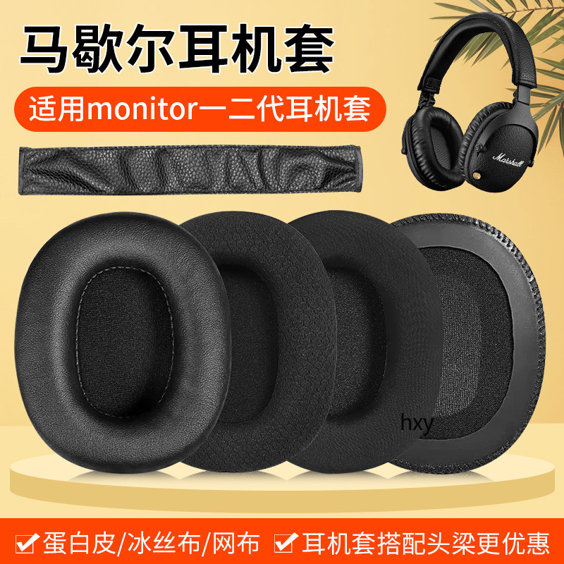 【現貨】MARSHALL馬歇爾monitor耳機套 耳罩 頭戴式ANC耳機套 一二代橢圓皮套 頭梁套保護配件