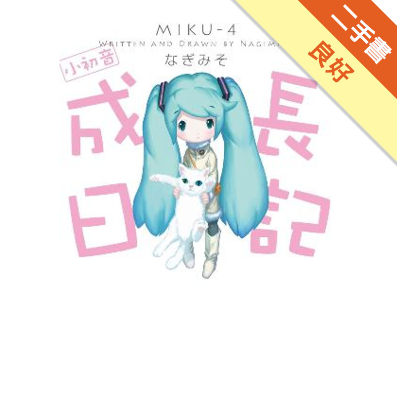 小初音成長日記（全）[二手書_良好]11315142772 TAAZE讀冊生活網路書店