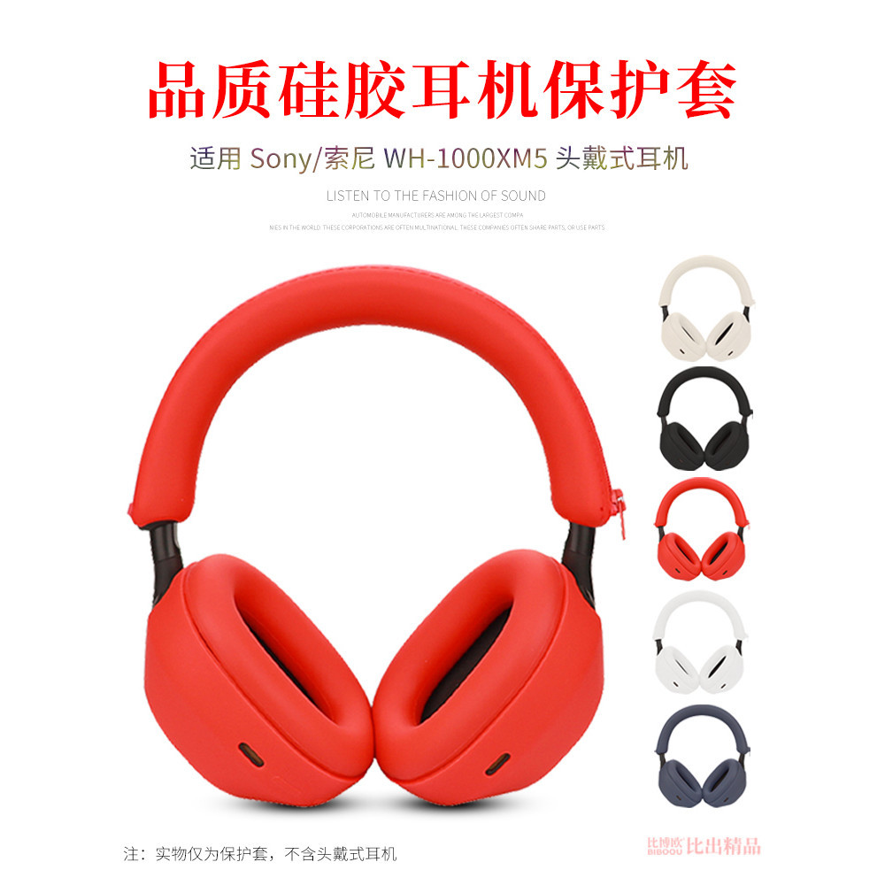 適用 SONY索尼WH-1000XM5頭戴式耳機保護套耳套替換套矽膠耳罩XM5耳機頭梁套橫樑保護套軟殼防劃防塵保護套