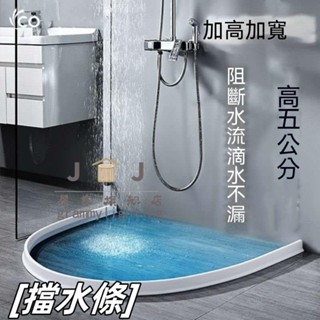 【JJ家居旗艦店】擋水條【附贈防水膠】 浴室擋水條 加寬加高 阻水條 乾濕分離擋水條 隔水條 浴室擋水條 贈送玻璃膠