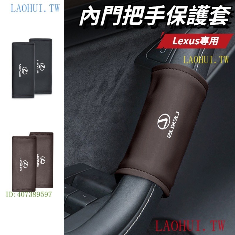 O7CL Lexus雷克薩斯凌志 內門把手套 車頂手扶套 把手保護套 車門拉手套 NX RX UX ES200 RX30