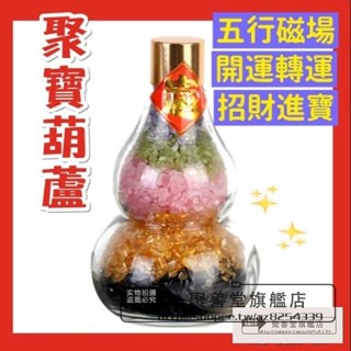 開光淨化 聚寶葫蘆 五行水晶 風水葫蘆 招財進寶 創意家居風水擺飾 聚寶瓶 天然碎石 招財 消磁水晶碎石 五行葫蘆 擺件