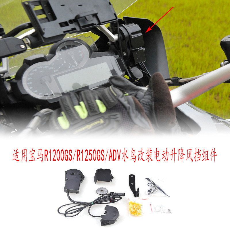 適用BMW寶馬R1250GS/R1200GS/ADV水鳥改裝電動升降風擋擋風升降器