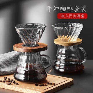 貝貝⭐手沖咖啡壺套裝 家用滴漏式V型咖啡濾杯耐熱玻璃分享壺過濾器具 濾網 木託濾杯 手沖套裝 手沖咖啡 陶瓷濾杯⭐優選